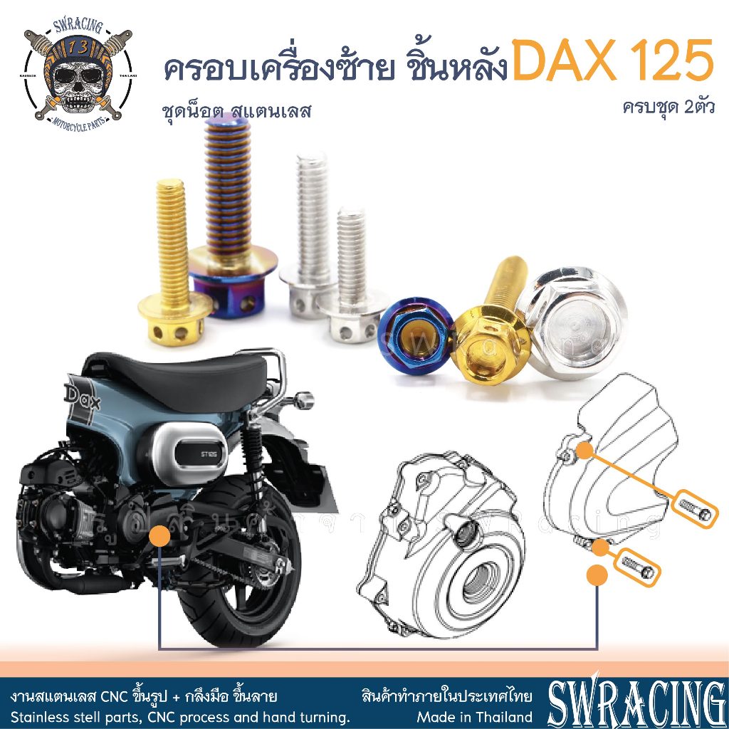 DAX125 2023 น็อตเลส ยึดฝาครอบเครื่องซ้าย ครบชุด 2 ตัว น็อตสแตนเลส ราคาขายต่อ 1 ชุด งานเฮงสกรู