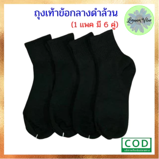 ถุงเท้าชาย ข้อกลาง ดำล้วน งานไทย 1 เเพ็ค (มี 6 คู่) *พร้อมส่ง* มีบริการเก็บเงินปลายทาง