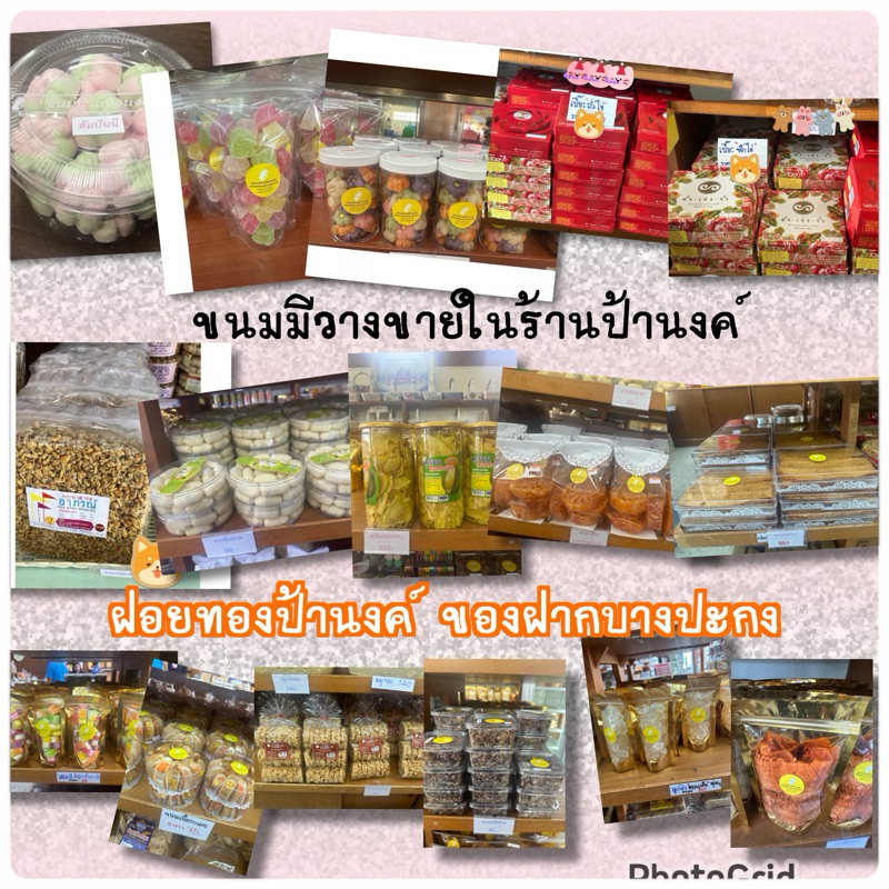 รวมขนมที่วางขายในร้านป้านงค์