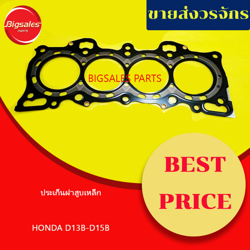 ประเก็นฝาสูบ HONDA D13B-D15B เหล็ก