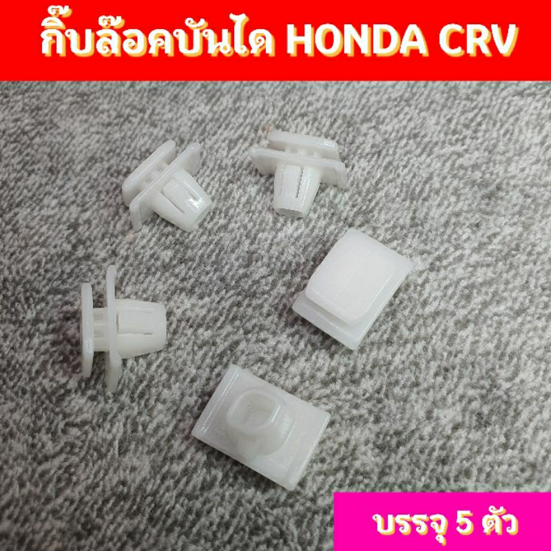 กิ๊บล็อคบันได HONDA CRV ตัวหัวเหลี่ยม บรรจุ 5ตัว