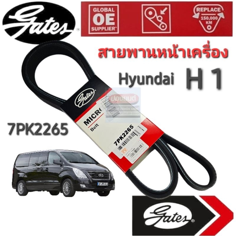 7PK2265 สายพานหน้าเครื่อง (แอร์ ไดชาร์ท) HYUNDAI H1 ฮุนได เฮช 1 ยี่ห้อ Gates(เกทส์)
