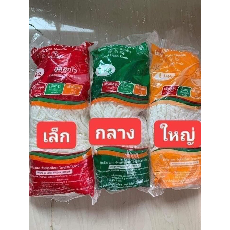 เส้นข้าวเปียกลาวถุงละ1กก.3ถุง250บาท