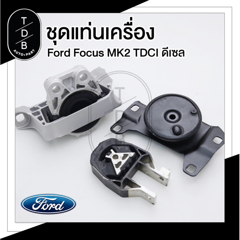 ชุด ยางแท่นเครื่อง Ford Focus ฟอร์ด โฟกัส 2.0 TDCI ดีเซล