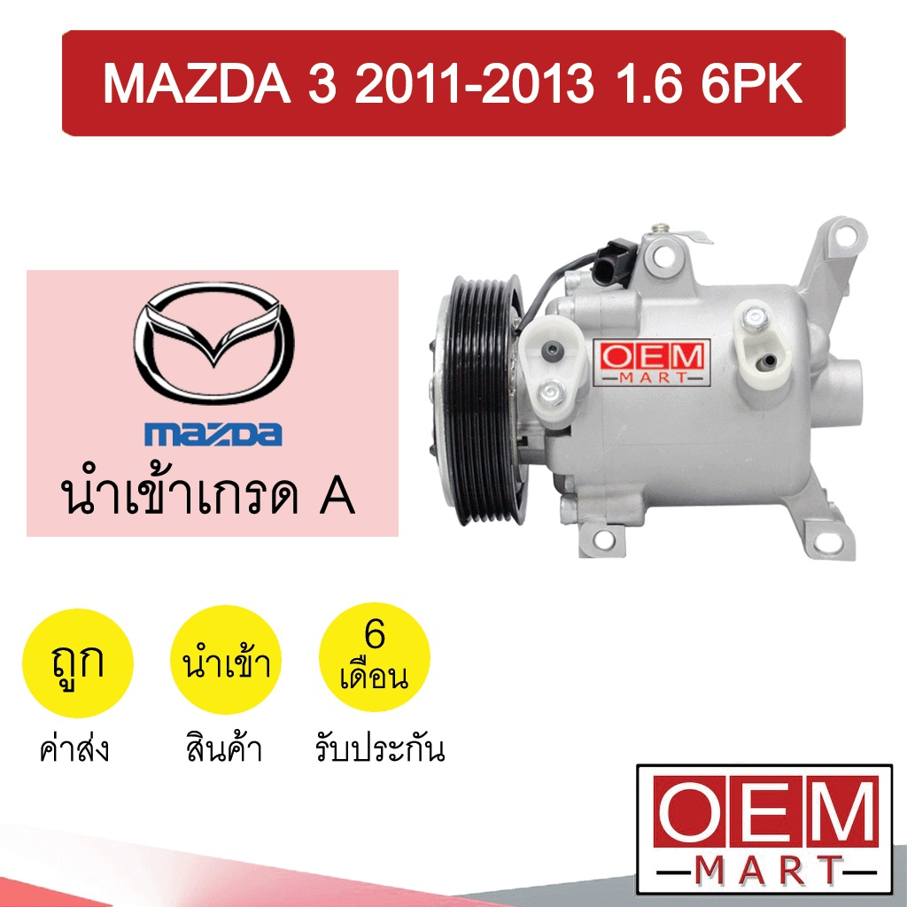 คอมแอร์ นำเข้า มาสด้า 3 2011 1.6 6PK คอมเพรสเซอร์ คอม แอร์รถยนต์ MAZDA 1600 207 399