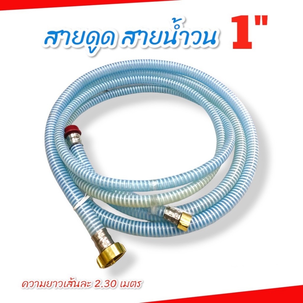 สายดูด+สายน้ำวน ขนาด 1 นิ้ว ใช้กับปั้มพ่นยาสามสูบ ขนาด 1 นิ้ว (01-1627)