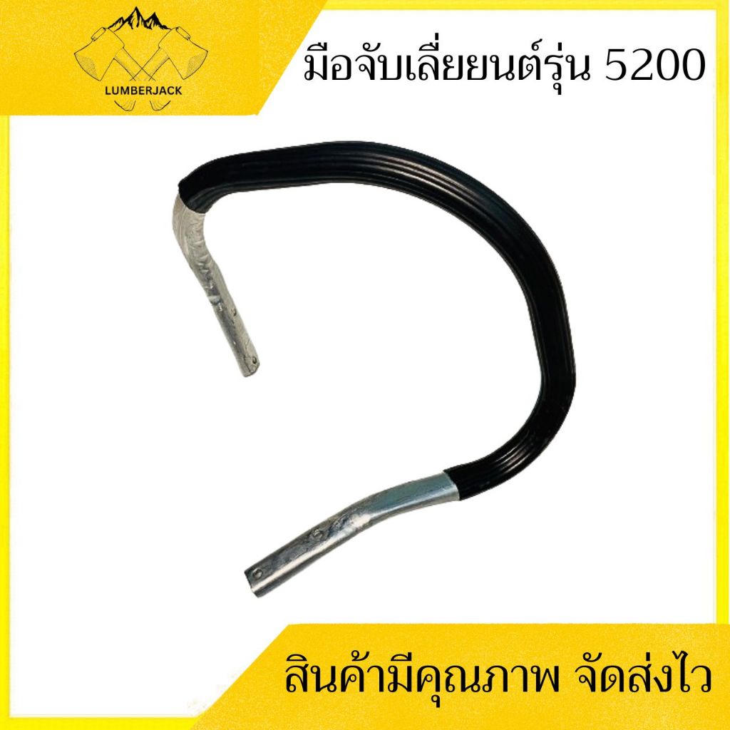 มือจับ แฮนด์เลื่อยยนต์ รุ่น 5200/5800 สินค้าพร้อมส่ง