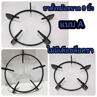 ขาตั้งหม้อเตาแก๊ส ขาตั้งกระทะ แบบกลม เส้นผ่าศูนย์กลาง 8 นิ้ว ใช้กับเตากล่องหน้ากระจก