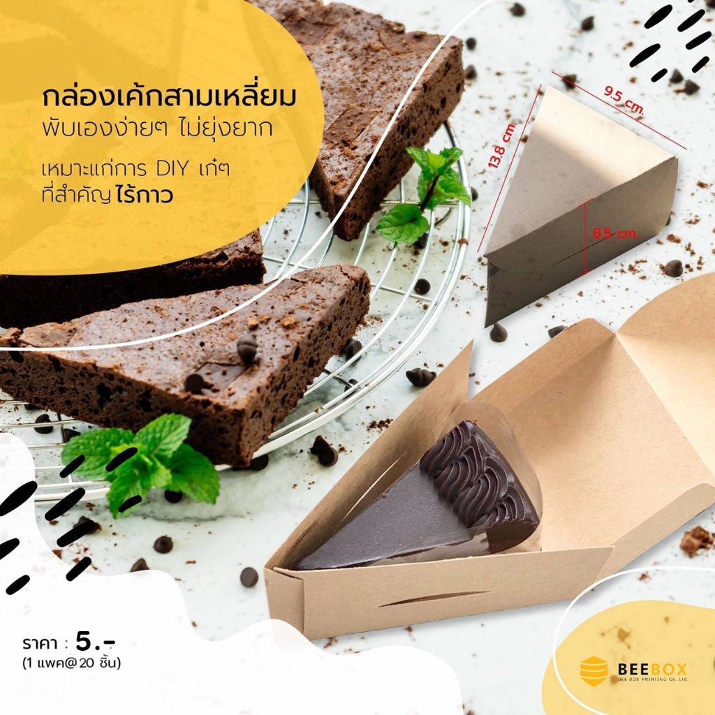 กล่องเค้กสามเหลี่ยม กระดาษคราฟท์ ย่อยสลายได้ เจ้าแรกออกแบบและผลิตเองโดยโรงงาานของเรา (1แพค: 20 ชิ้น)