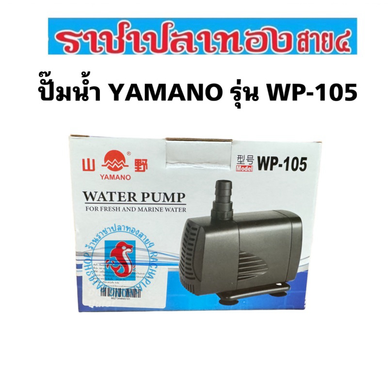 ปั๊มน้ำ YAMANO รุ่น WP-105