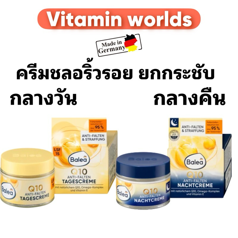 Balea Q10 tages/nacht creme ครีมกลางวัน/กลางคืน ให้เลือก2สูตร วัย30++จากเยอรมัน 50ml