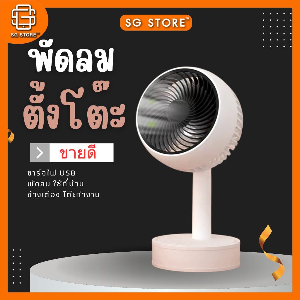 พัดลมตั้งโต๊ะ พัดลมพกพา ชาร์จไฟ USB พัดลม ใช้ที่บ้าน หอพัก นักเรียน ข้างเตีอง โต๊ะทำงาน YS-2228A