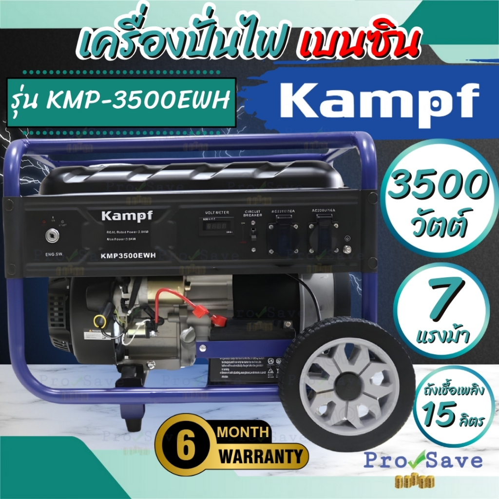 KAMPF เครื่องปั่นไฟ เบนซิน รุ่น KMP-3500EWH ขนาด 7 แรง เครื่องปั่นไฟ ปั่นไฟเบนซิน ปั่นไฟ KMP 2.8KW K