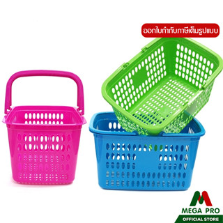 Megapro - ตะกร้ามาร์เก็ตติ้งใหญ่ No.967A ตะกร้าพลาสติก