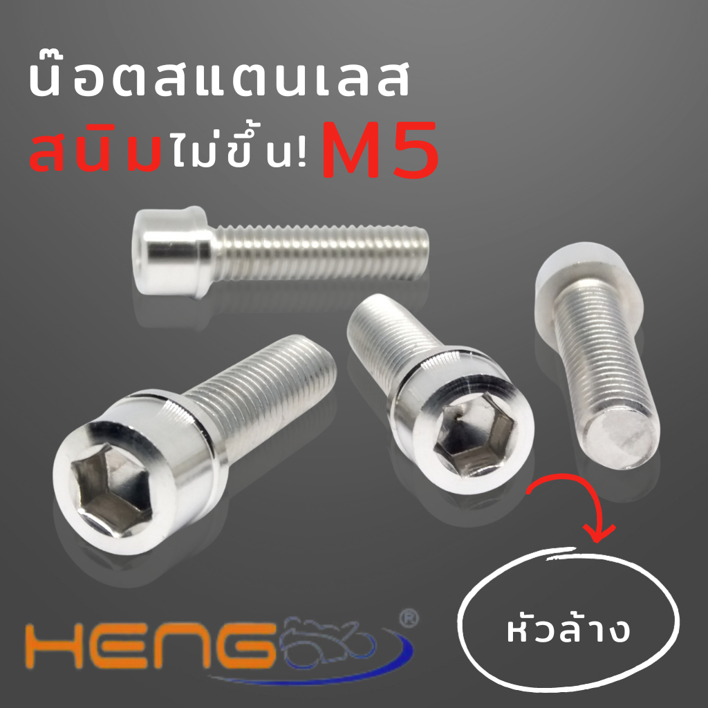 น๊อตหัวล้างเบอร์8 น๊อตM5 น๊อตเลสหัวล้างเบอร์8