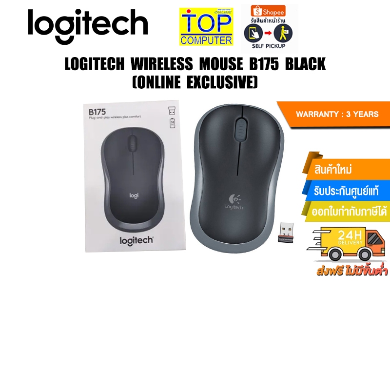 LOGITECH WIRELESS MOUSE B175 BLACK (ONLINE EXCLUSIVE)/ประกัน 3 YEARS