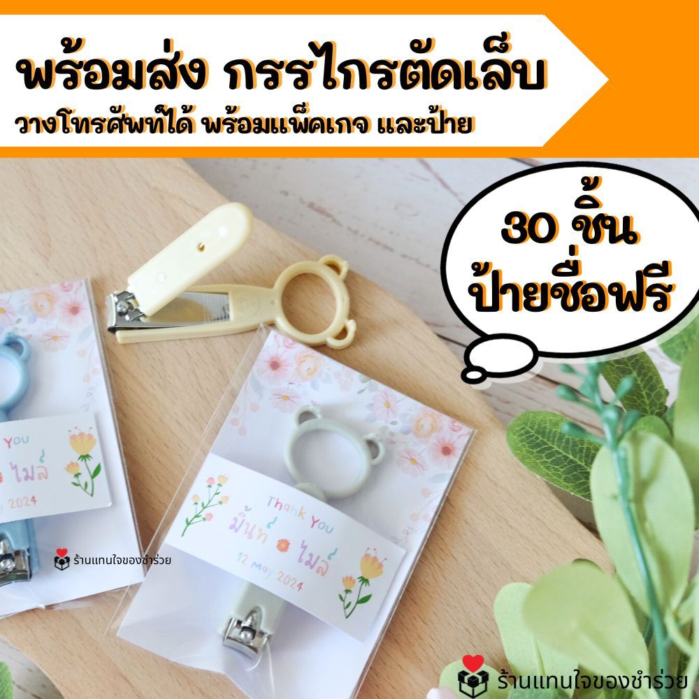 ของชำร่วยพร้อมส่ง กรรไกรตัดเล็บ ตั้งโทรศัพท์ได้ (30 ชิ้นทำสติ๊กเกอร์ชื่อฟรี) ของแจกลูกค้า ของที่ระลึกเกษียณ ของแจกปีใหม่