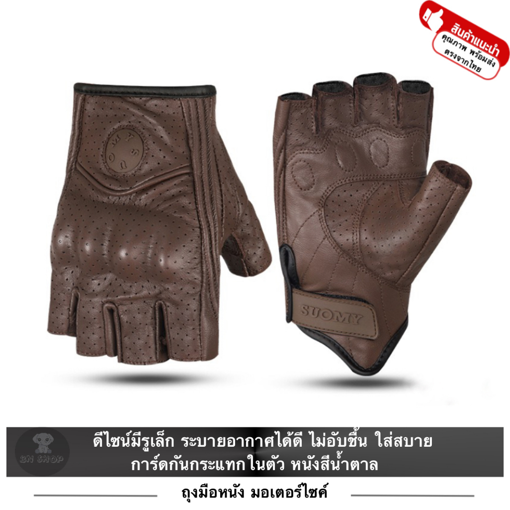 SUOMY ถุงมือหนัง ขับรถ มอเตอร์ไซค์ บิ๊กไบค์ จักรยาน รุ่น SU-13H ครึ่งนิ้ว กันกระแทก หนังรูระบายอากาศ