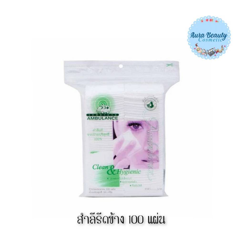 📍 (1ห่อ) Ambulance Cotton100 แผ่น รถพยาบาล สำลีรีดข้าง