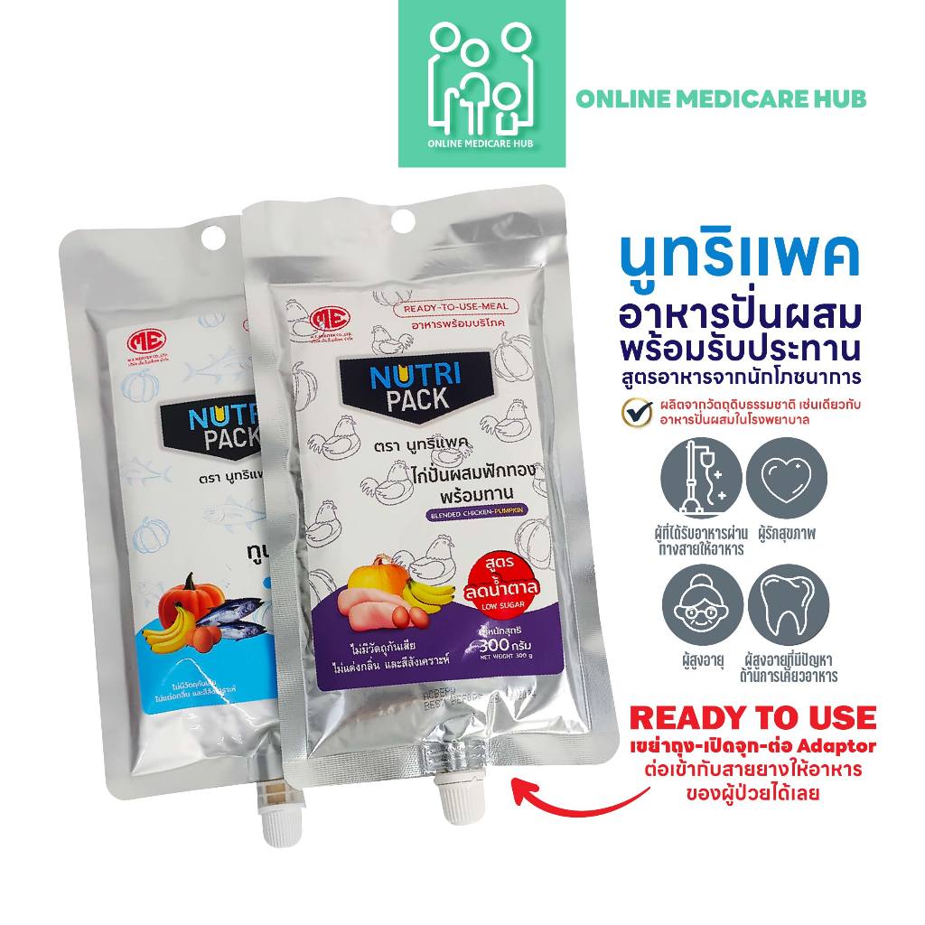 (เเพ็ค 1 ถุง) NUTRIPACKนูทริแพค อาหารปั่นผสมพร้อมรับประทาน สำหรับผู้ป่วยรับอาหารทางสายยาง ผู้สูงวัย ผู้มีปัญหาการเคี้ยว