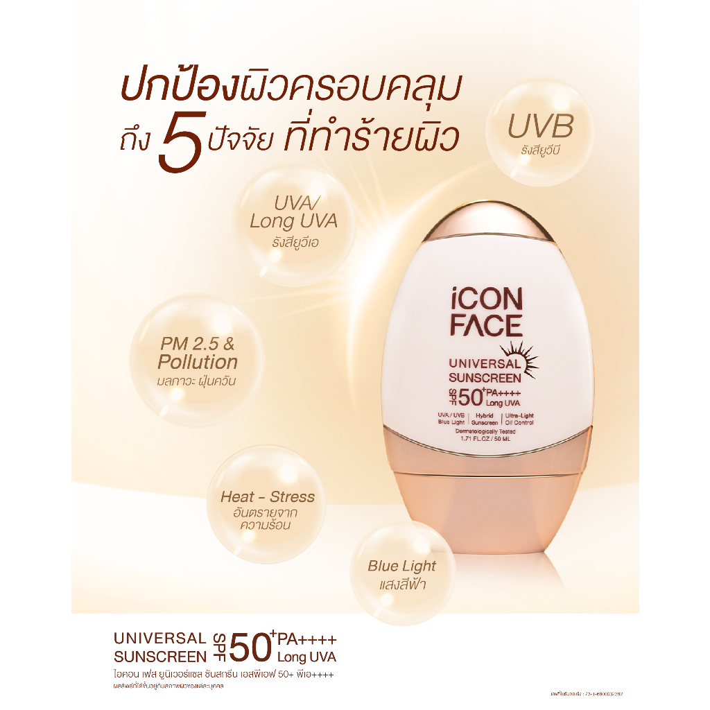 หมดอายุ 25/10/26 iCon Face Universal Sunscreen SPF 50+ PA++++