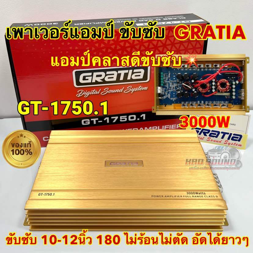 Gratia เพาเวอร์แอมป์ ขับซับ รุ่น GT-1750.1 เพาเวอร์คลาสดีขับซับ 3000W เบสแรงแน่นจุกอก ลอยๆ ขับซับ 10-12นิ้ว ไม่ร้อนไม่ตั