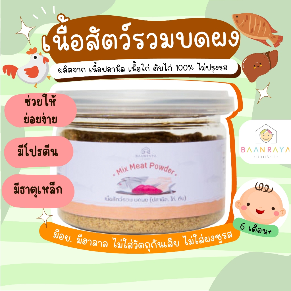 เนื้อสัตว์รวม บดผง (ปลานิล เนื้อไก่ ตับไก่ไม่แช่นมวัว) 80g บ้านรยา อาหารเด็ก 6 เดือน บ้านรยา (6m+)