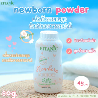 อายตานิค แป้งฝุ่น...แป้งนิวบอร์นพาวเดอร์