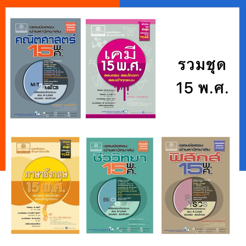 ฟิสิกส์ เคมี คณิตศาสตร์ ชีววิทยา อังกฤษ 15 พ.ศ. ปรับปรุง 60 แถมเฉลยทุกเล่ม หนังสือ เข้ามหาวิทยาลัย พัฒนาศึกษา US.Station