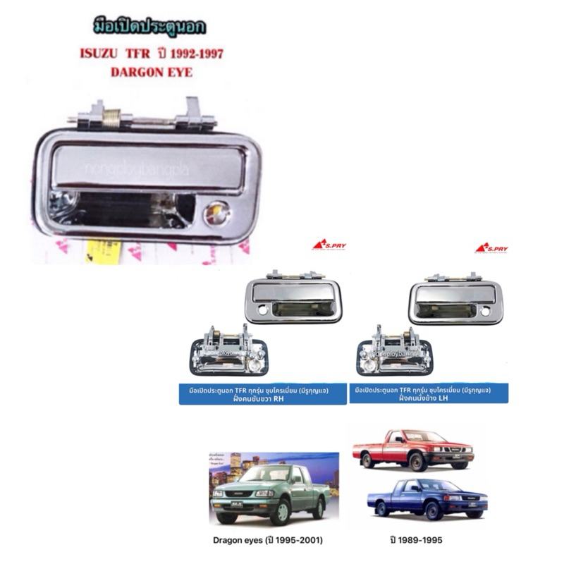 มือเปิดประตูอันนอกหน้า ISUZU TFR (ชุปโครเมี่ยม) By S.PRY