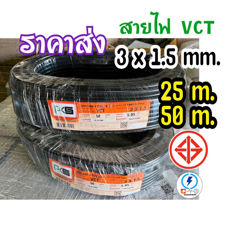 สายไฟ VCT 3x1.5 ยี่ห้อPKS ทองแดงแท้.ยาว 25 - 50 เมตร