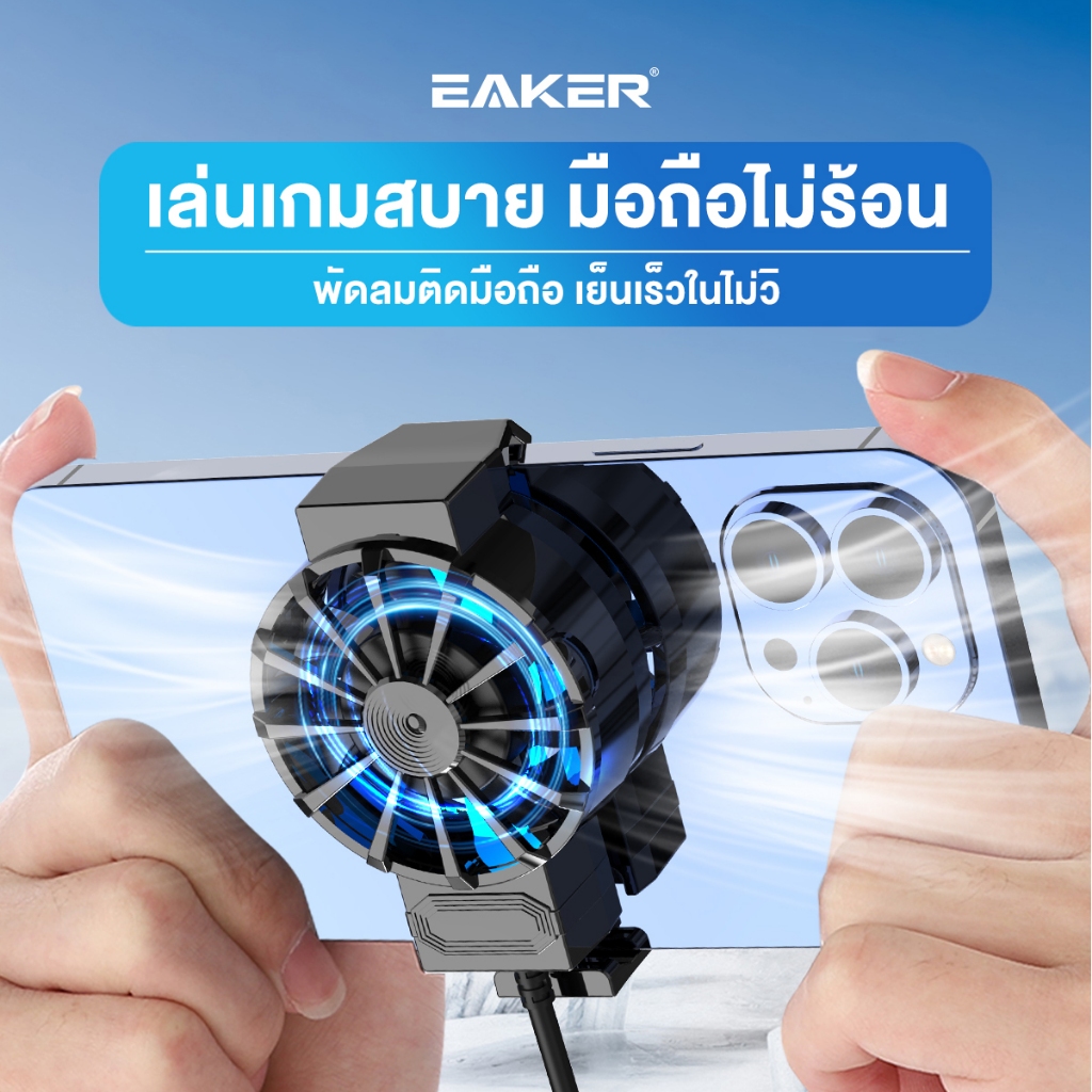 EAKER X16 พัดลมระบายความร้อนโทรศัพท์ สำหรับโทรศัพท์ขนาด 4-6.7นิ้ว ระบายความร้อนเร็ว7ใบพัด+ของแถม