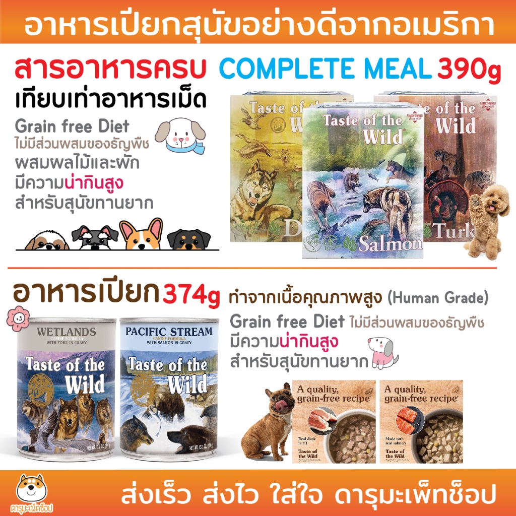 อาหารเปียกสุนัขอย่างดีจากอเมริกา TASTE OF THE WILD กระป๋อง 374 g และ ถาด 390 กรัม