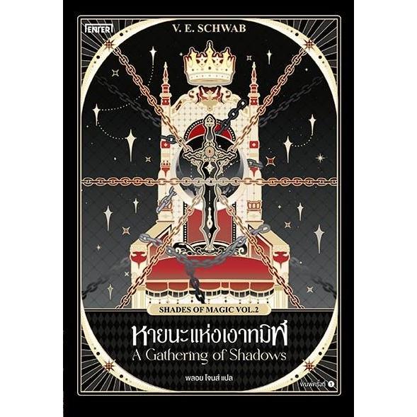 (มือหนึ่ง พร้อมส่ง) หนังสือ หายนะแห่งเงาทมิฬ (Shades of Magic VOL.2)