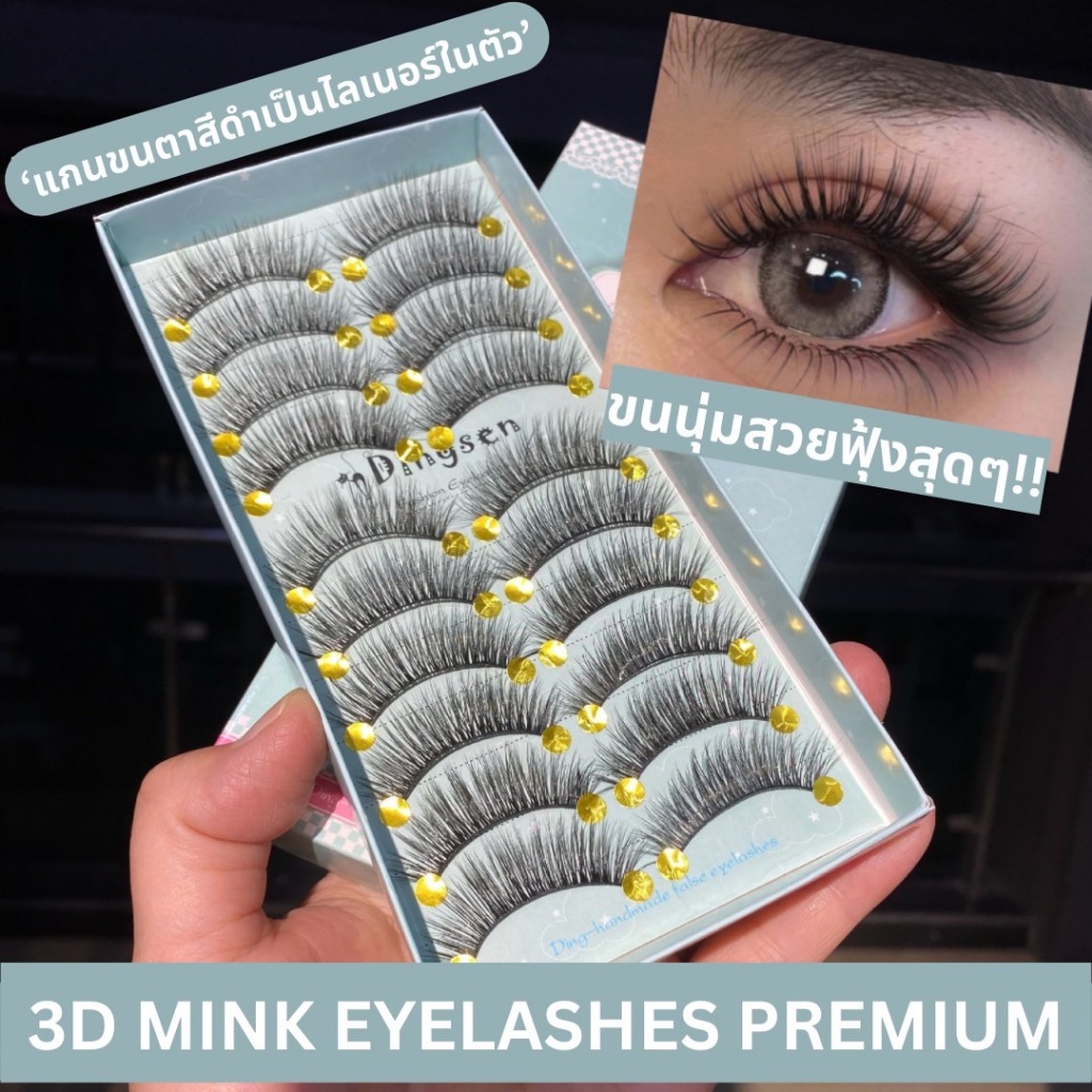 3D MINK EYELASHES 1 กล่อง 10 คู่ ขนตาปลอมสายฝอ ความยาว 13 mm. ยาวนุ่ม ไม่แข็ง สายแซ่บ เบาสบายตา ติดง่าย ขนฟู แกนนิ่ม