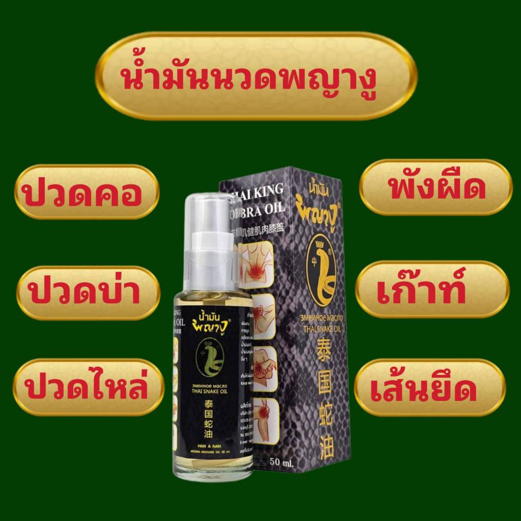 สเปรย์แก้น้ำมันนวด พญางู สูตรร้อน ขนาด 50 มล