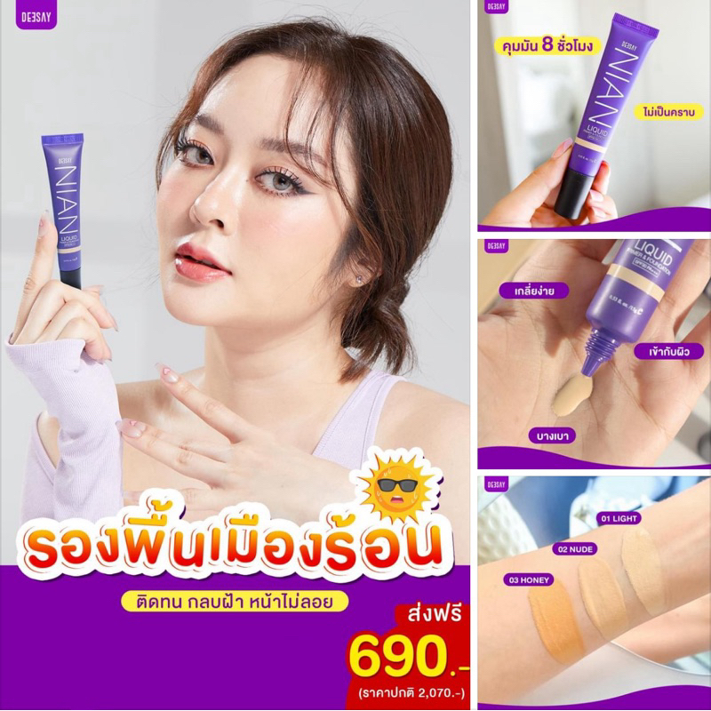 [ล็อตใหม่] nian สินค้าแท้100%  รองพื้นเนียน แก้มบุ๋ม ดีเซ้ย์ อ่านรายละเอียดก่อนนะคะ