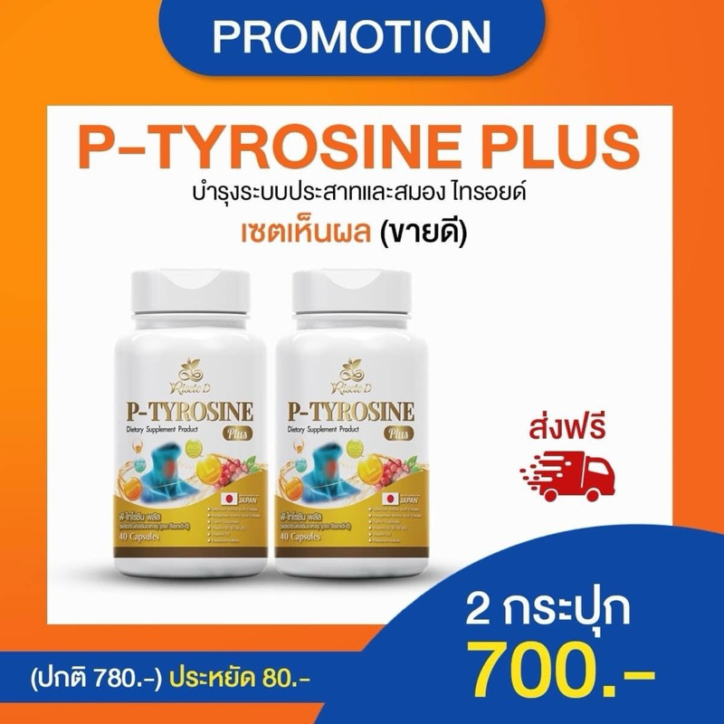 [พร้อมส่ง+ส่งฟรี]💕พี-ไทโรซีน พลัส P-Tyrosine Plus ขนาด 40 แคปซูล (2 กระปุก)