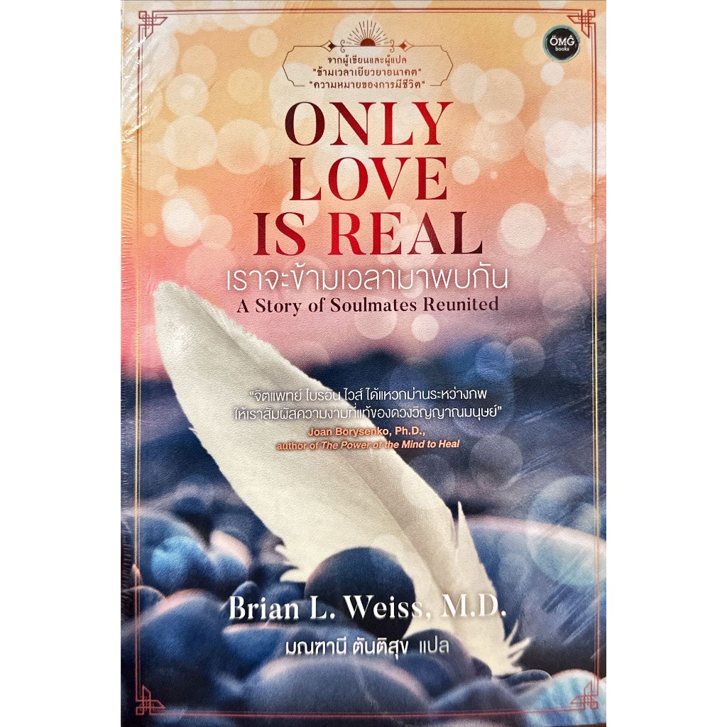 หนังสือ ONLY LOVE IS REAL เราจะข้ามเวลามาพบกัน   ผู้เขียน : Brian  สนพ: โอ้พระเจ้าพับลิชชิ  : 110117