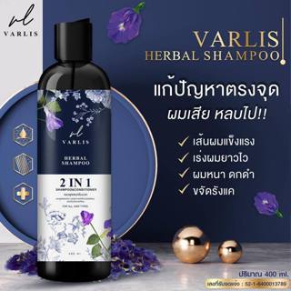 แชมพูวาริส 2IN1 แชมพูสมุนไพรผสมครีมนวด ผมนุ่ม เงางาม มีน้ำหน…