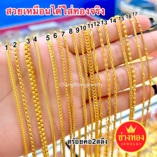 ทองเหมือนแท้❗สร้อยคอ2สลึง สวยเหมือนแท้ ใส่แทนทองจริงได้เลย ไม่ลอกไม่ดำ ทองไมครอน ช่างทองจิวเวลรี่