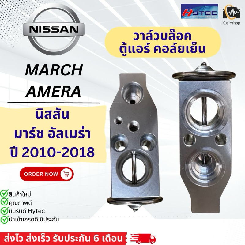 วาล์วแอร์ ตู้แอร์ นิสสัน มาร์ช อัลเมร่า ปี2010-2018 (วาล์ว March) Nissan Almera Nissan March คอล์ยเย็น