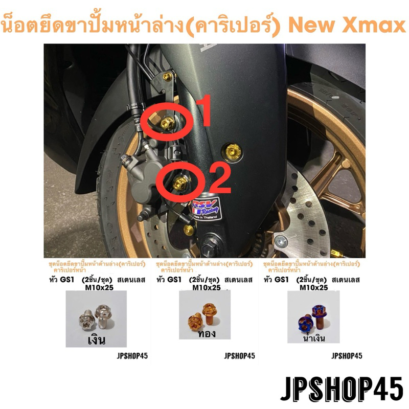 New Xmax 300 น็อตยึดคาริเปอร์ ขาปั้มเบรคหน้า ปี 2024 2023New Xmax 300 Universal For Brake Caliper Bracket
