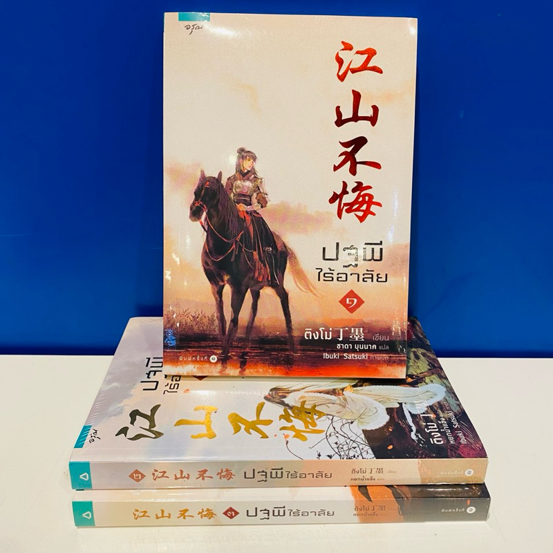 [พร้อมส่ง]ปฐพีไร้อาลัย [1-3 เล่มจบ]