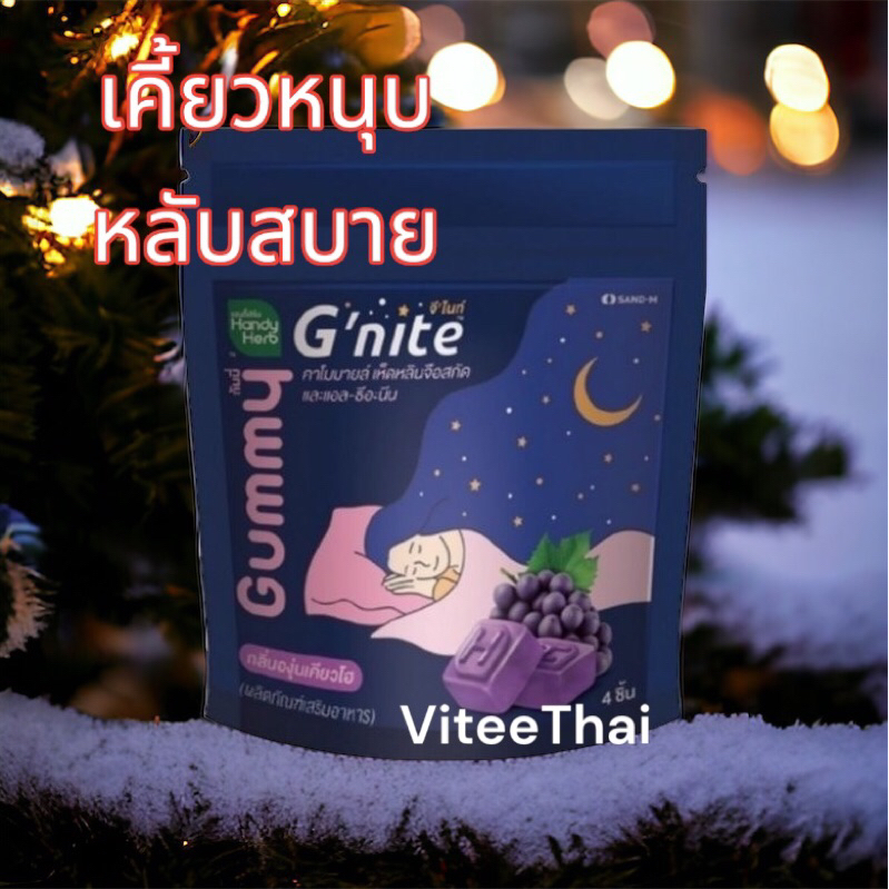 [ซอง:4ชิ้น]❤️❤️ แฮนดี้เฮิร์บ HandyHerb G'nite Gummy❤️❤️ จีไนท์ กัมมี่**ชนิดซอง**