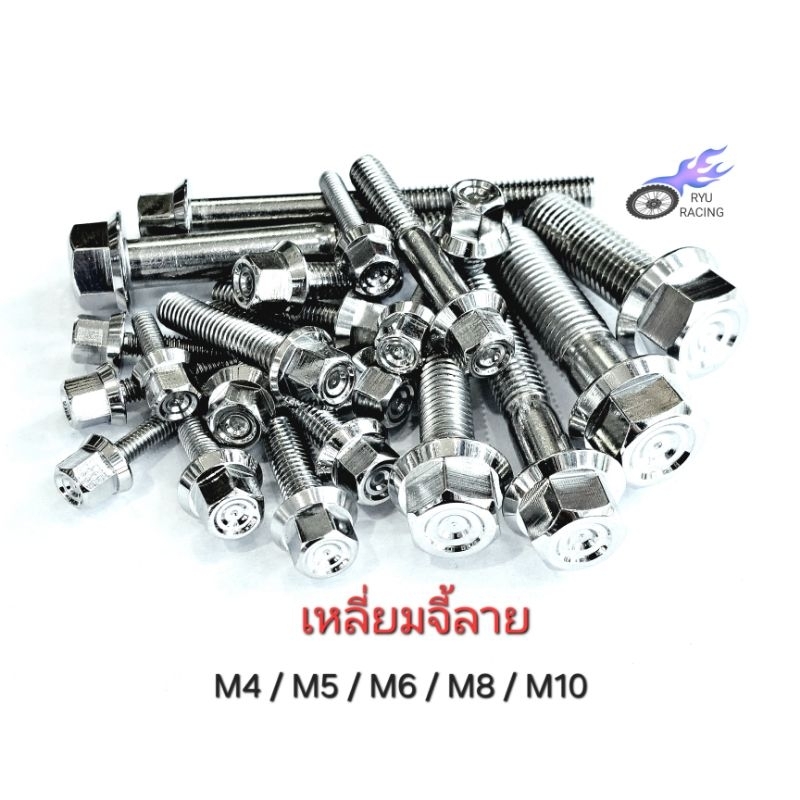 น็อตเลส หัวเหลี่ยมจี้ลาย เกลียวเบอร์ #6 (M4) ,#8 (M5) ,#10 (M6) ,#12 (M8) ,#14 (M10) **ราคา/1ตัว**
