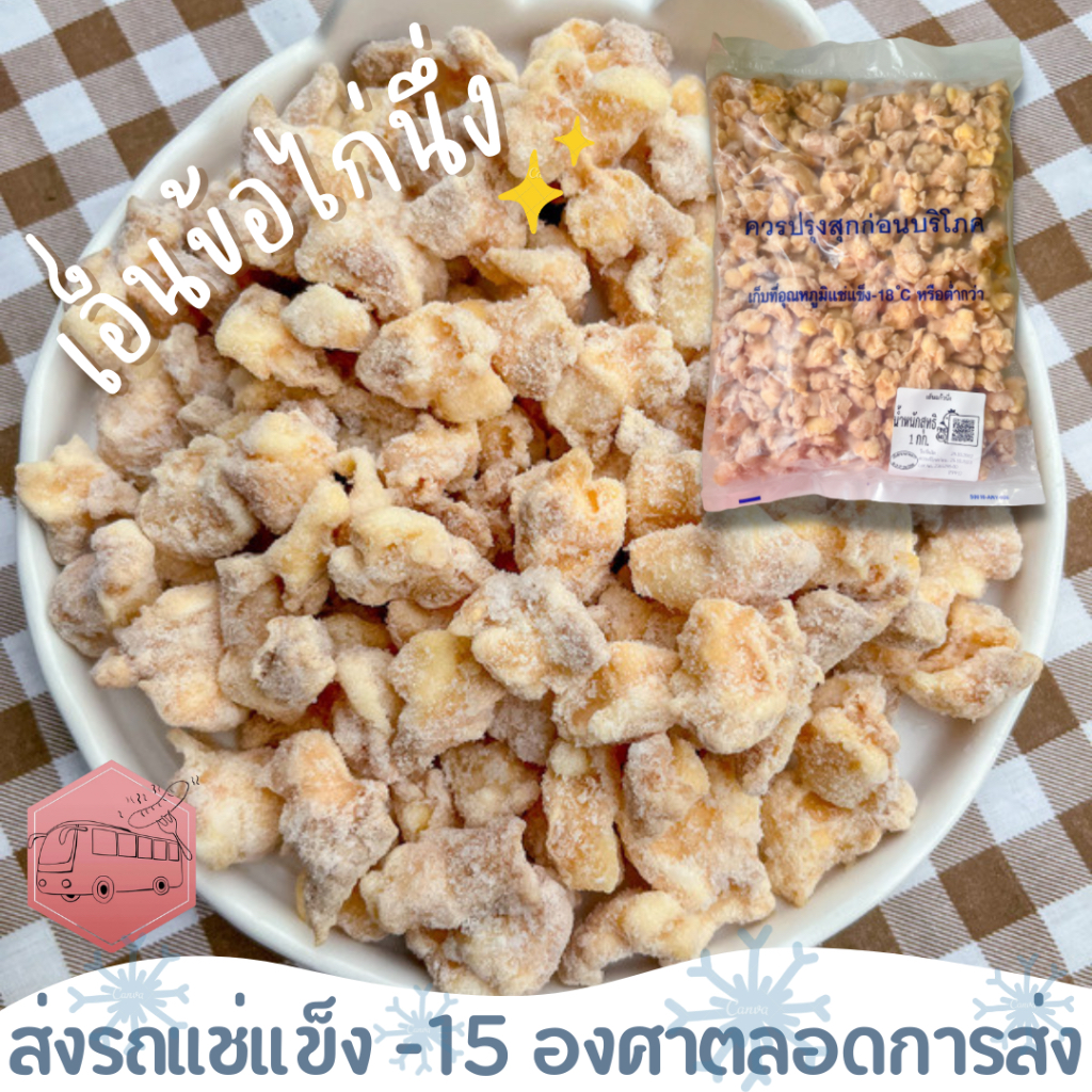 เอ็นข้อไก่นึ่ง เอ็นแก้วนึ่ง กรุบกรุบ ส่งรถแช่แข็ง