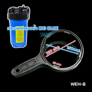 ประแจขันกระบอกกรองน้ำ 10~20 นิ้ว Water Filter Housing Wrench