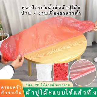 ผ้าปูโต๊ะพลาสติกแบบใช้แล้วทิ้งแบบหนาเหมาะสำหรับโต๊ะสี่เหลี่ย…