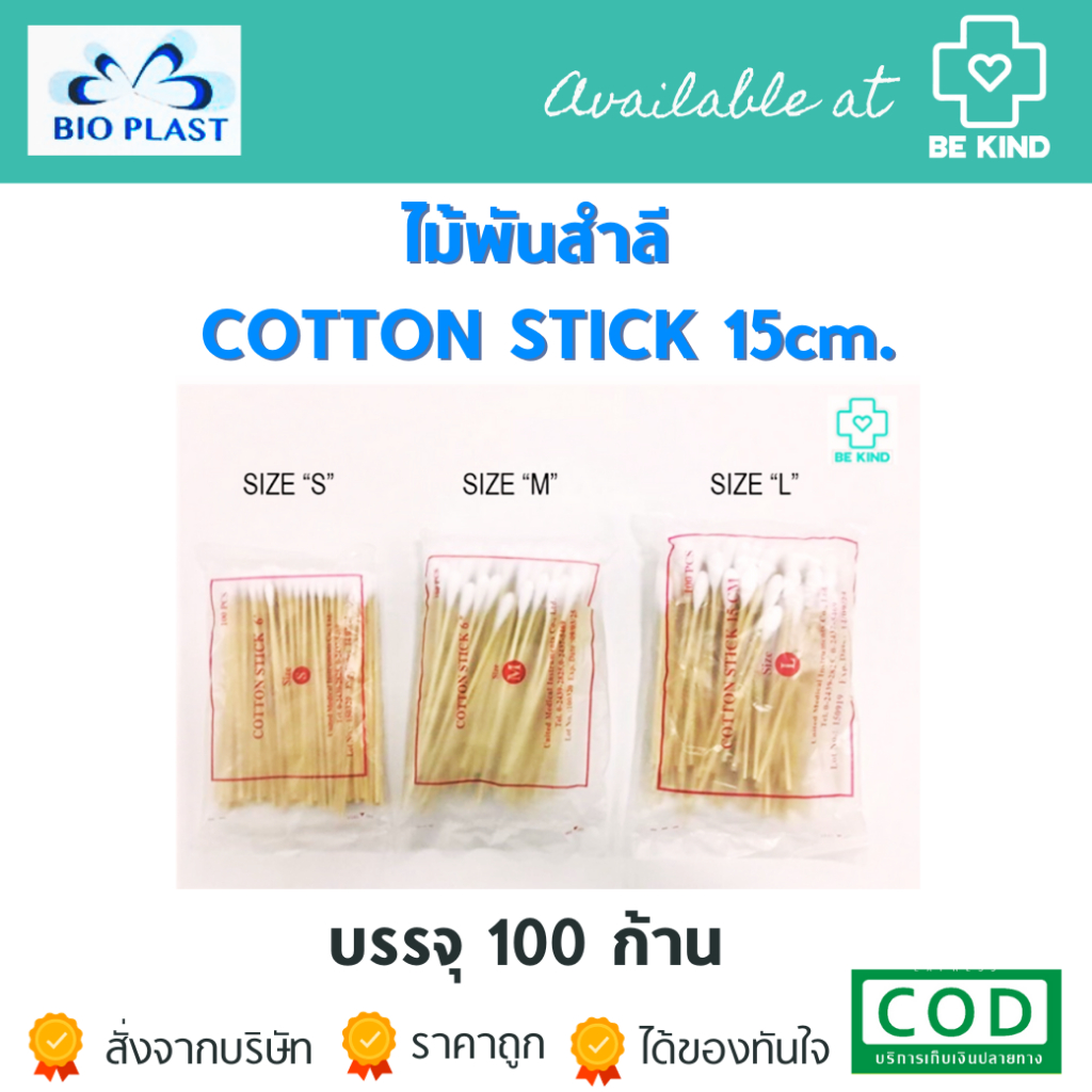ไม้พันสำลี COTTON STICK มีขนาดให้เลือก 15CM 100ชิ้น แพคเกจอาจแตกต่างตามภาพขึ้นอยู่กับล็อตสินค้า